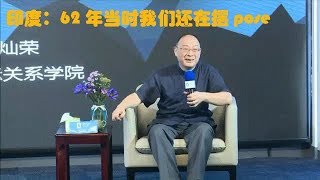 金灿荣：回顾62年中印战争。