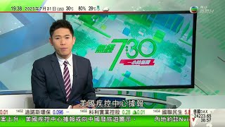 無綫TVB 730一小時新聞｜政府認為本港出現基孔肯雅熱輸入個案風險高 中國專家研「以蚊制蚊」｜中國基孔肯雅熱個案增加　美國疾控中心據報考慮對中國發布旅遊警示｜悉尼搗破專門騙取銀行貸款華人詐騙集團｜
