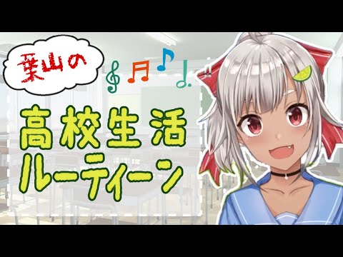 【にじさんじ】葉山舞鈴のハイスクール☆ルーティーンのうた