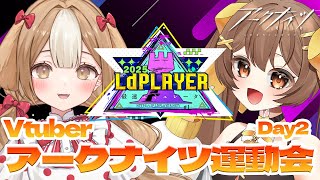 【アークナイツ】アークナイツVtuber運動会 Day2  誰よりトゥヤめくちゃもり視点！！【＃新人Vtuber】