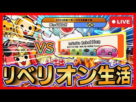 【リベリオン生活2日目】絶っ対にリベリオンフルコンしてやる【太鼓の達人 ドンダフルフェスティバル】