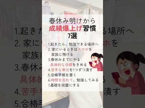 春休み明けから成績爆上げ習慣！