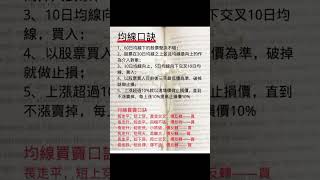 股市必學！均線口訣，一看就懂，輕鬆掌握買賣時機！#均線分析 #股市操作 #黃金交叉 #死亡交叉 #短線交易 #股票入門 #投資心法 #技術分析 #台股 #台積電