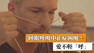 睡眠呼吸中止症困擾！　愛不輕「呼」