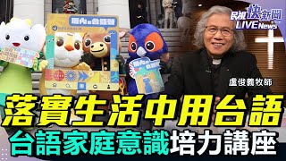 【LIVE】0617 台語家庭意識培力講座 盧俊義牧師談語言與文化的關係｜民視快新聞｜