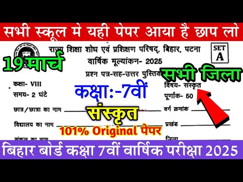 19 March Class 7th Sanskrit Original Paper / Bihar board Class 7 Sanskrit Final year Exam 2025
