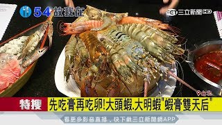 20170724【我食故我在】真的好蝦！霸王蝦鮮甜美味　蝦膏蝦卵一次滿足｜三立新聞台
