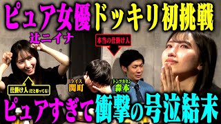 【号泣大作】いい人すぎる女優 辻ニイナに逆ドッキリ！ライス関町のシリアス演技がうますぎて仕掛け人役なのに大号泣！