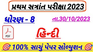 std 8 Hindi pratham pariksha paper solution 2023,ધોરણ 8 હિન્દી પેપર,Dhoran 8 Hindi paper solution
