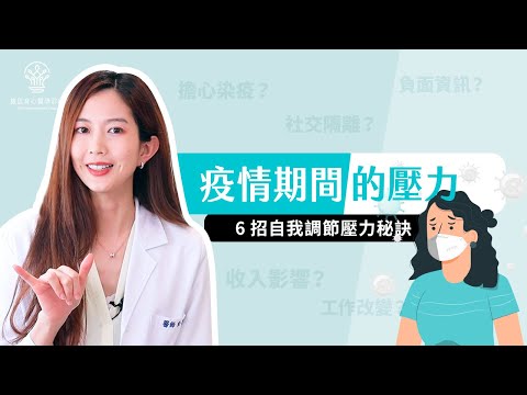 【捷思身心醫學診所】如何提升心理韌性來面對後疫情時代巨變