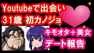 Youtuberの出会い事情！サラ金おじさんの初デート！