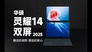 【SPlusTech】华硕灵耀 14 双屏 2025笔记本电脑评测：强核心，宽视野，高效办公