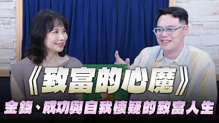 '25.07.18【財經起床號】鍾涵瀞副總編輯導讀《致富的心魔》金錢、成功與自我懷疑的致富人生