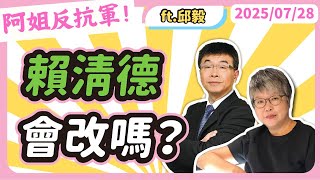 賴清德會改嗎？黃光芹feat.邱毅 @邱毅頻道