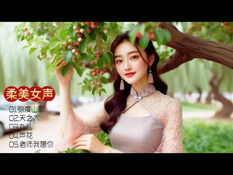 耳畔的旋律，心中的感动，柔美女声重新演绎经典，让音乐点亮生活的每个角落！