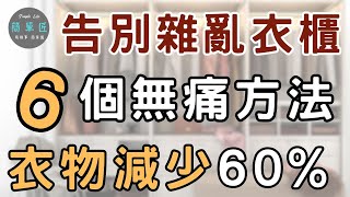 衣櫃裡藏著我們不願面對的真相 ｜告別雜亂衣櫃 6個無痛丟衣服方法｜#斷捨離#簡單生活#極簡#收納整理