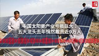 中国太阳能产业亏损巨大：五大龙头去年悄然裁员近9万人