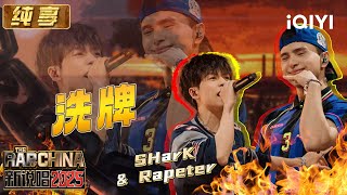[Stage]  SHarK&Rapeter "Shuffle" | The Rap of China 2025 | iQIYI The Rap of China
