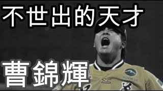 【黑色球員系列】不世出的天才-曹錦輝