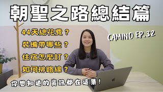 【西班牙朝聖之路EP.32】 朝聖之路總結篇！44天總花費？裝備帶哪些？住宿怎麼訂？如何排路線？你想知道的資訊都在這集！