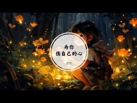 【为你伤自己的心】依然爱着你 只是我不够狠心 @ 梦然