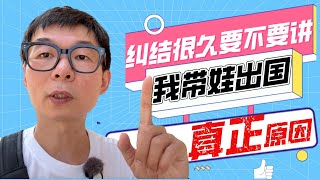 如果我说带娃出国是逃离被“谋财害命”，你相信吗？｜20250720第17期