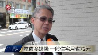 電價今調降 環團抗議籲納外部成本 2016-04-01 TITV 原視新聞