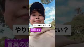 2024年に何かやりたいと思っているあなたに贈る言葉の魔法　自分に聞いてみて。きっとわかる。 #ショート #自分を愛でる #セルフプロデュース #自分を愛する #言葉の魔法