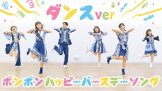 【踊ってみた】ボンボンハッピーバースデーソング / BOMBOM HAPPY BIRTHDAY SONG ♪ ミュージックビデオ振り付け動画！〜みんなでダンスしてみよう！〜【ボンボンTV新曲】