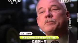 20140424 探索发现 汽车百年 第三集 帝国的引擎