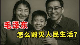 【7个人7个故事01】毛泽东是怎么毁灭人民幸福生活的？（知识分子篇）