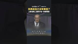 別再說自己沒有價值了，上帝沒有二流的子女，你很特別#葉光明#神眼中的你