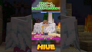 ベッドウォーズのレベルはどのくらい？#thehive #hiveサーバー #マイクラ #統合版 #hive