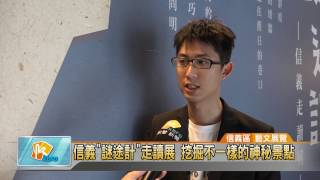 20170327 信義"謎途計"走讀展 挖掘不一樣的神秘景點 (凱擘大台北數位新聞)