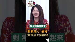 膀胱無力 便秘 竟是肌少症徵兆