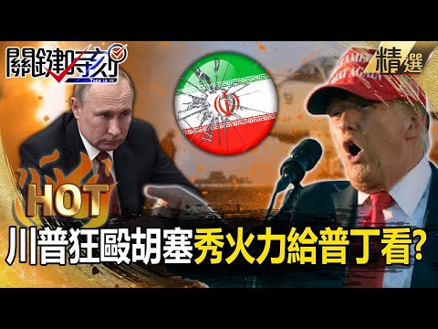 Trump's beating of the Houthis is a "show of force for Putin"? !