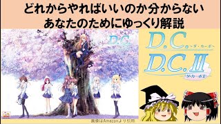 【D.C.～ダ・カーポ～シリーズ】どれからやればいいのか迷ってるあなたへ！【ゆっくり解説】
