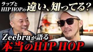 ラップとHIPHOPの違い説明できる？｜ZEEBRAと学ぶHIPHOPの全て