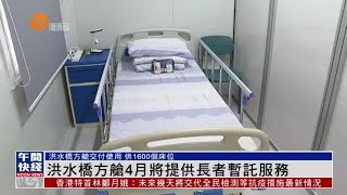 #香港疫情｜洪水橋方艙4月將提供長者暫託服務【香港V】