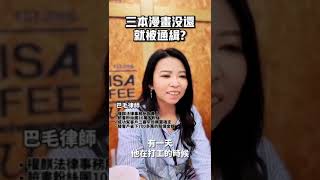 三本漫畫沒還就被通緝？ #權麒法律事務所 #陳宇安律師 #巴毛律師 #法律諮詢 #律師