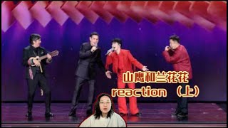 【ENG SUBS】制片人看周深 Zhou Shen+胡安 Juan Diego Florez 《山鹰和兰花花》上| TV Producer Xikunte 【REACTION】