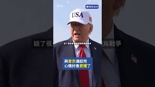 特朗普與普京通話 結果似乎太不愉快…… #鳳凰資訊