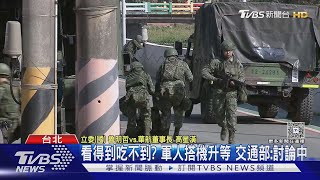 看得到吃不到? 軍人搭機升等 交通部:討論中｜TVBS新聞 @TVBSNEWS02