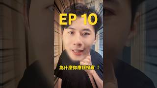 EP 10 為什麼你應該投資 ！！？ #投資理財 #投資心法 #etf  #通貨膨脹
