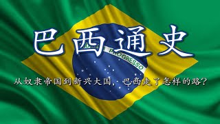 【巴西通史】从葡萄牙殖民地到拉美巨人：足球王国背后的苦难与梦想