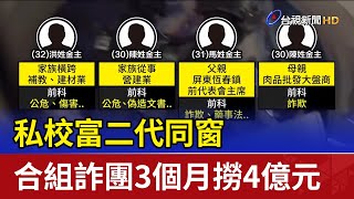 私校富二代同窗 合組詐團3個月撈4億元