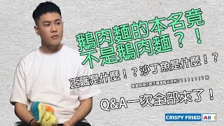 鵝肉麵的本名不叫鵝肉麵？？｜Q&A特集｜鵝肉麵