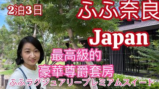 【奈良住宿】憧れのふふ奈良❣️趁日幣低開箱FUFU Nara 最高級的豪華尊爵套房LUXURY PREMIUM SUITEふふラグジュアリープレミアムスイート