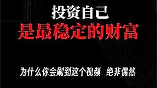 投资自己：稳健财富之道！深度探索个人发展与自我提升的重要性，揭示投资自己是实现稳定财富的最佳途径！#财商思维#理财#创业#投资成长#思维思考#生活哲学#财富密码#人生智慧#财商