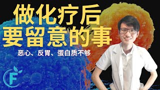 所有癌症病患做化疗后所需要留意的事【化疗护理】花生健康医药 EP122